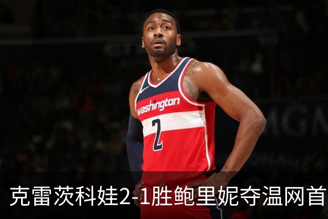 克雷茨科娃2-1胜鲍里妮夺温网首冠 大满贯第二冠