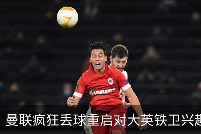 曼联疯狂丢球重启对大英铁卫兴趣，欲引进接班利马！标价已达8000万