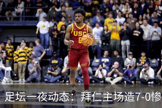 足坛一夜动态：拜仁主场造7-0惨案，切尔西0-3创88年耻辱纪录